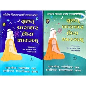 बृहत पाराशर होरा शास्त्र (Brihat Parashara Hora Shastra) - 2 Volume