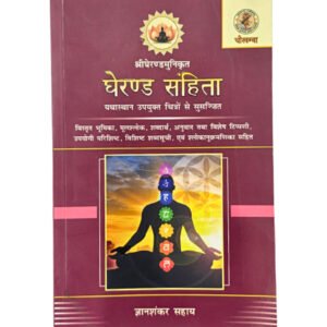 घेरण्ड संहिता Gheranda Samhita (Chaukhamba Prakashan)