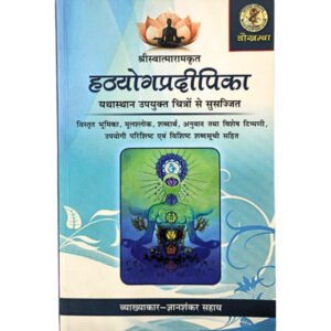 Hatha Yoga Pradipika (हठयोगप्रदीपिका)