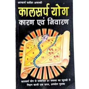 Kaal Sarp Yog (कालसर्प योग)