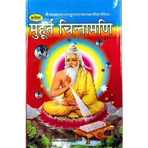 मुहूर्त चिन्तामणि (Muhurta Chintamani)