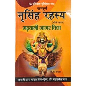 Narsingh Rahasya (नृसिंह रहस्य)