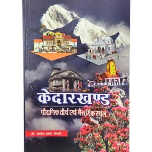 Kedarkhand book on Hindu spirituality and Kedarnath legends available at Dharmik Pustak Bhandar, Triveni Ghat Market, Rishikesh since 1970