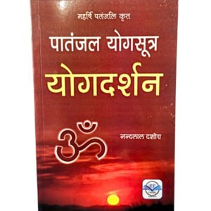 पातंजल योग दर्शन (Patanjal Yogsutra Yogdarshan)